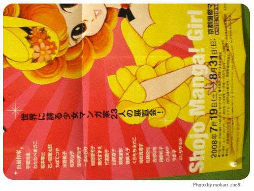 20080718　「少女マンガパワー！－つよく・やさしく・うつくしく」今日から。京都国際マンガミュージアム