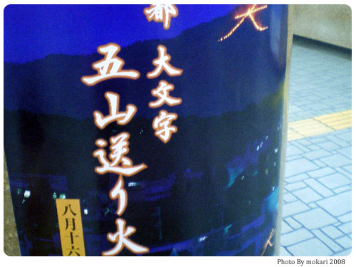 20080815- 今日は、五山送り火。