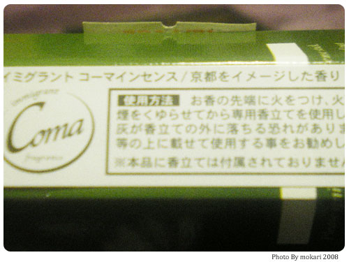 20080904-16　お香「GONESH」と京都の香り？のお香。