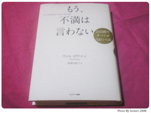 もう、不満は言わない