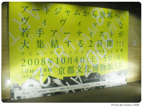 20081004-8　AMUSE ARTJAM 2008 in KYOTO　に行く。
