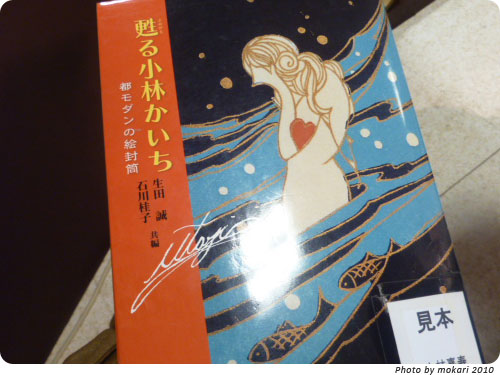 20100207-7　京都で活躍したデザイン画家の小林かいち氏を知る