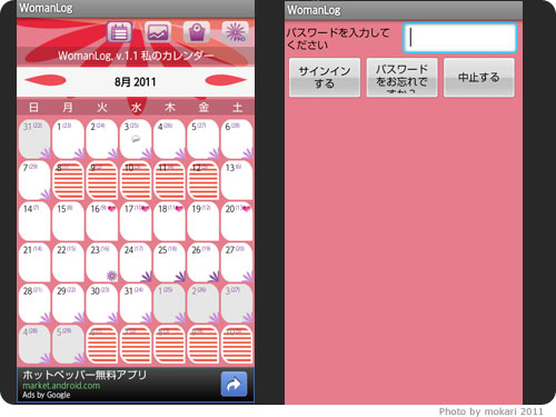 20110711-13　女性向けのAndroidアプリ「WomanLog カレンダー」で月経の記録など