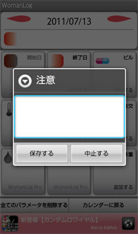20110711-163411　女性向けのAndroidアプリ「WomanLog」で月経の記録など