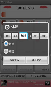 20110711-163429　女性向けのAndroidアプリ「WomanLog」で月経の記録など