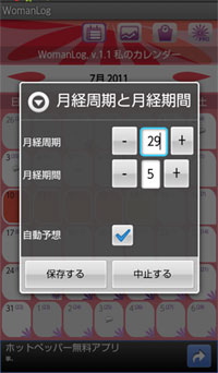 20110711-163506　女性向けのAndroidアプリ「WomanLog」で月経の記録など