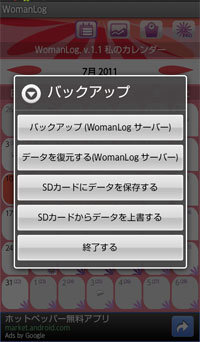 20110711-163605　女性向けのAndroidアプリ「WomanLog」で月経の記録など