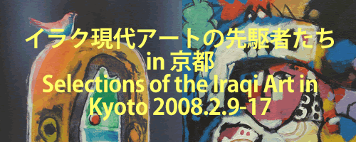 kyoto-iraq2.イラク現代アートの先駆者たち in 京都
